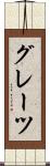 グレーツ Scroll