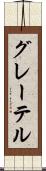グレーテル Scroll