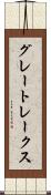 グレートレークス Scroll