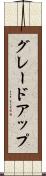 グレードアップ Scroll