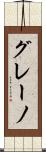 グレーノ Scroll