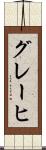 グレーヒ Scroll