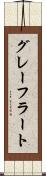 グレーフラート Scroll