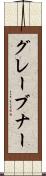 グレーブナー Scroll