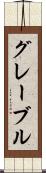 グレーブル Scroll
