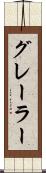 グレーラー Scroll