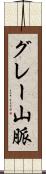 グレー山脈 Scroll