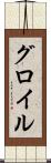 グロイル Scroll