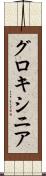 グロキシニア Scroll