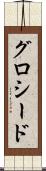グロシード Scroll