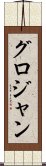 グロジャン Scroll
