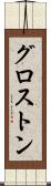 グロストン Scroll