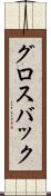 グロスバック Scroll