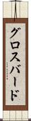 グロスバード Scroll