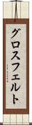 グロスフェルト Scroll