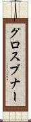 グロスブナー Scroll