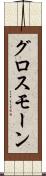 グロスモーン Scroll