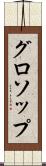 グロソップ Scroll