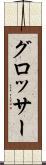 グロッサー Scroll