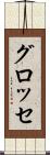 グロッセ Scroll
