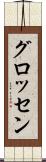 グロッセン Scroll