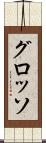 グロッソ Scroll