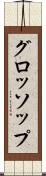 グロッソップ Scroll