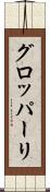 グロッパーリ Scroll
