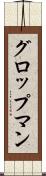 グロップマン Scroll