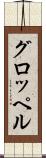 グロッペル Scroll