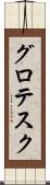 グロテスク Scroll
