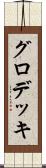 グロデッキ Scroll
