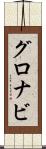 グロナビ Scroll