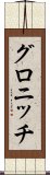 グロニッチ Scroll