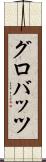 グロバッツ Scroll