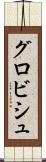 グロビシュ Scroll