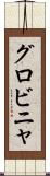 グロビニャ Scroll