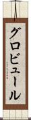 グロビュール Scroll