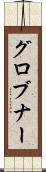 グロブナー Scroll