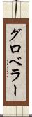 グロベラー Scroll