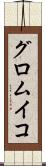 グロムイコ Scroll