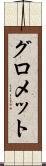 グロメット Scroll