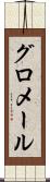 グロメール Scroll
