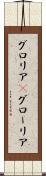 グロリア(P) Scroll