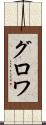 グロワ Scroll
