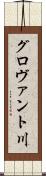 グロヴァント川 Scroll