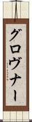 グロヴナー Scroll