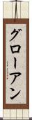 グローアン Scroll