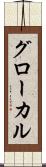 グローカル Scroll