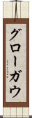 グローガウ Scroll
